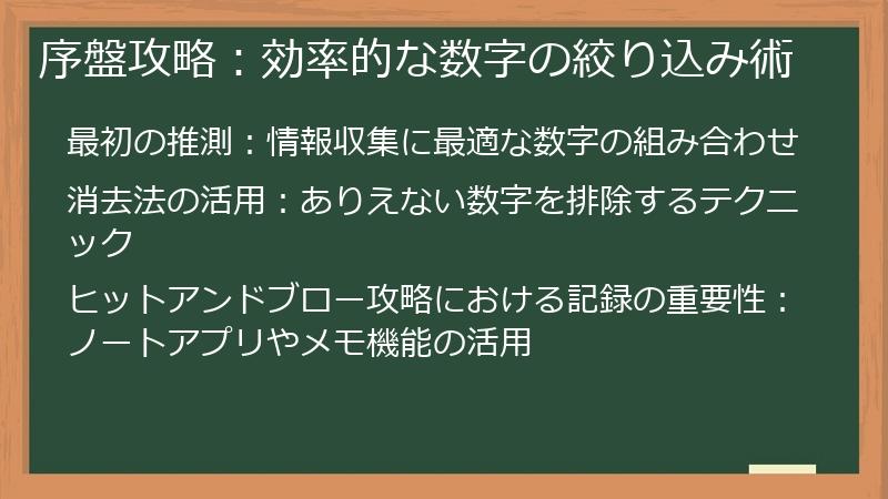 序盤攻略：効率的な数字の絞り込み術